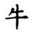 Signe Chinois Buffle