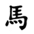 Signe Chinois Cheval