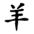 Signe Chinois Chèvre