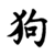 Signe Chinois Chien