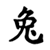 Signe Chinois Lapin